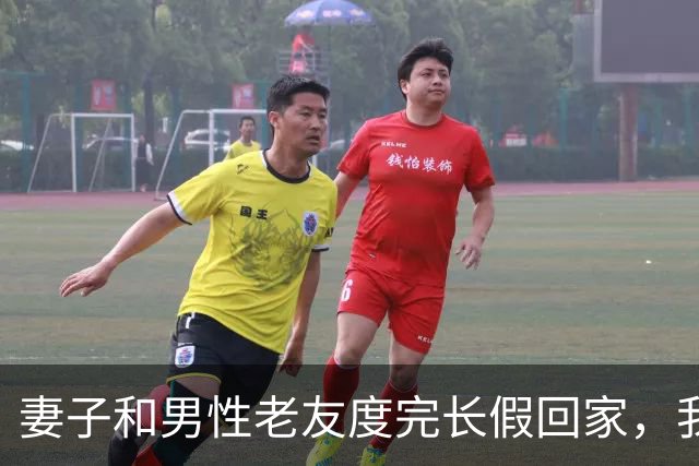 妻子和男性老友度完长假回家，我冷笑一声：舍得回来了？离婚吧！