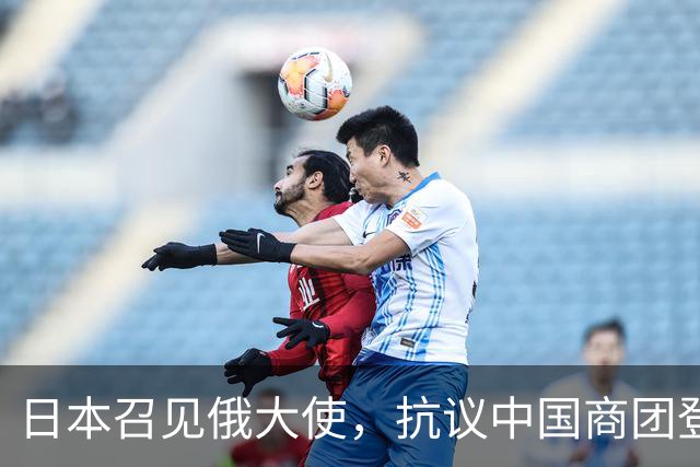 日本召见俄大使，抗议中国商团登北方四岛，俄方回呛