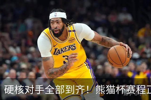 硬核对手全部到齐！熊猫杯赛程正式官宣，U19国足连打三场硬仗